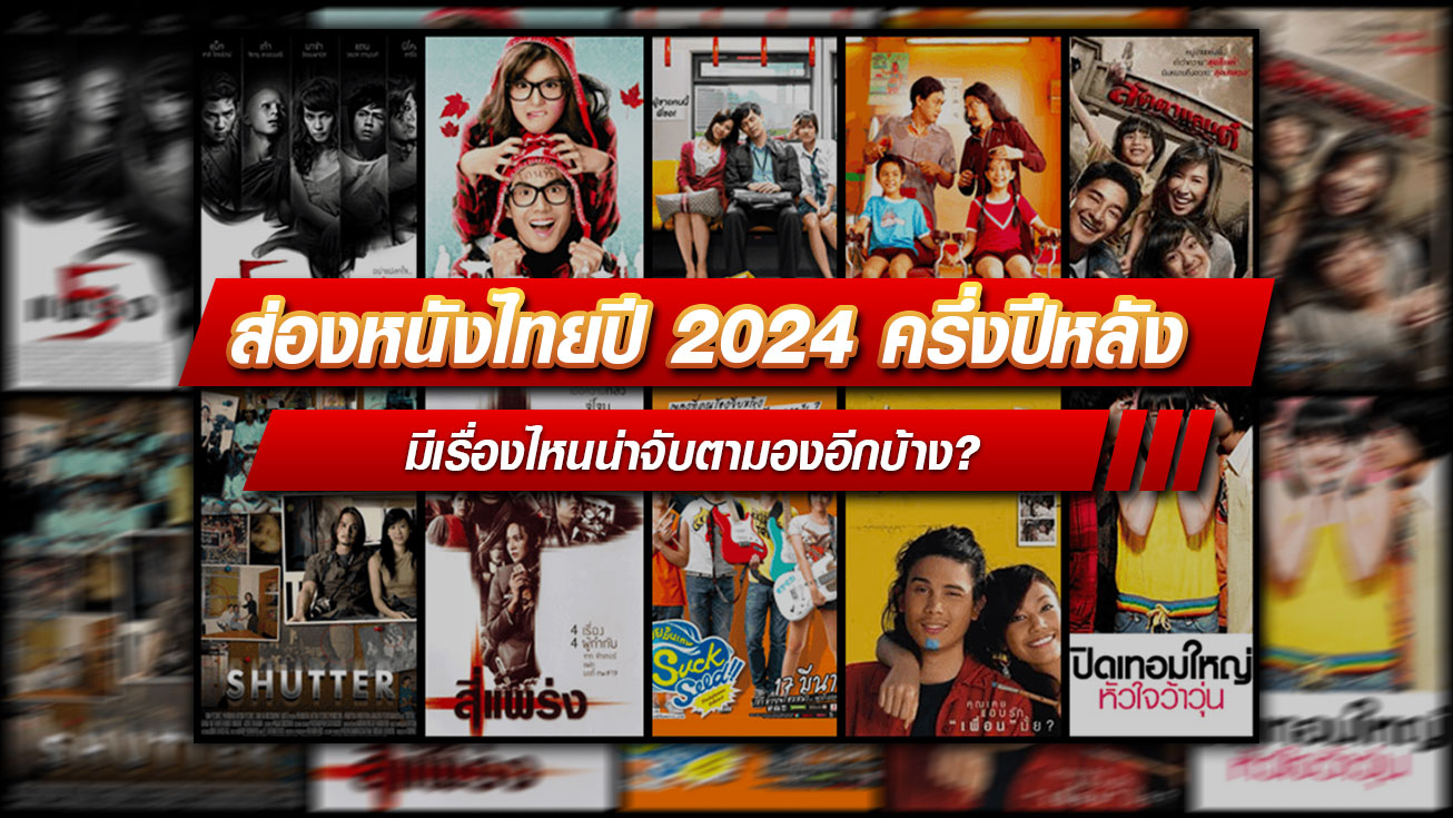 ส่องหนังไทยปี 2024 ครึ่งปีหลัง นอกจากหนังผี ยังมีเรื่องไหนน่าจับตามองอีกบ้าง?